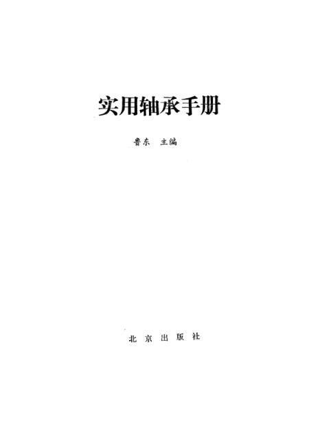 最新軸承手冊(cè)