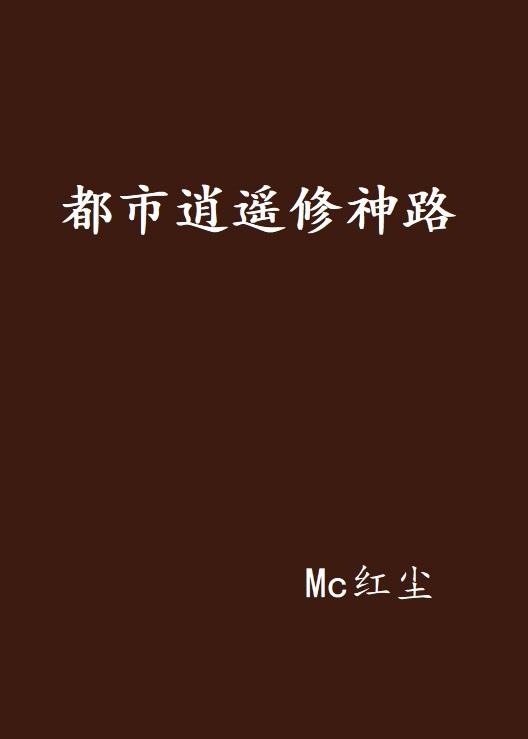 都市逍遙修神，探尋神秘力量的最新征途章節(jié)