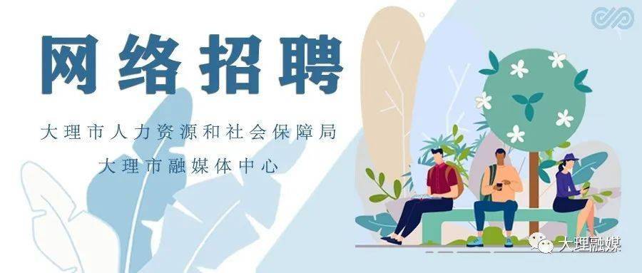 大理最新招聘資訊揭秘，云南人才市場(chǎng)的繁榮動(dòng)向