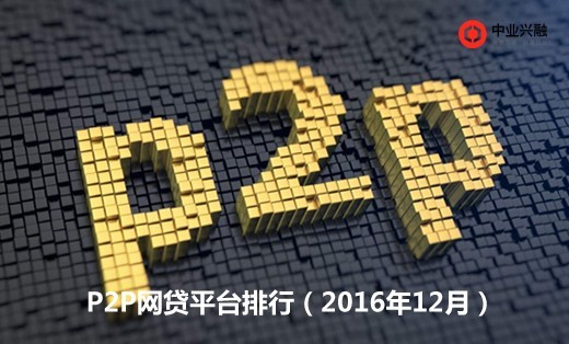 p2p 排行最新