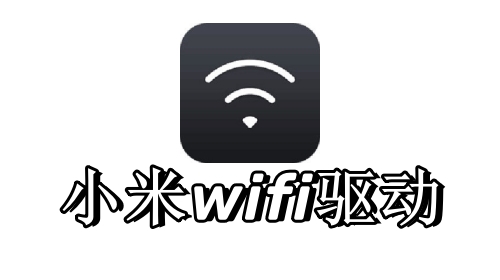 小米WiFi最新驅(qū)動(dòng)，網(wǎng)絡(luò)體驗(yàn)升級的關(guān)鍵要素