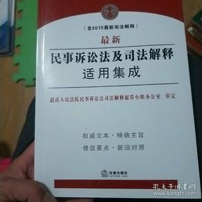 最新民事訴訟法解釋